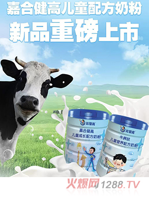 比智高嘉合健高兒童奶粉系列