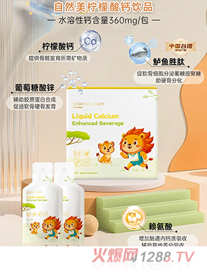 自然美檸檬酸鈣飲品