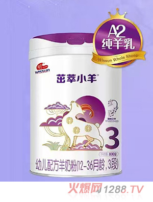 茁萃小羊幼兒配方羊奶粉（12-36月齡，3段）