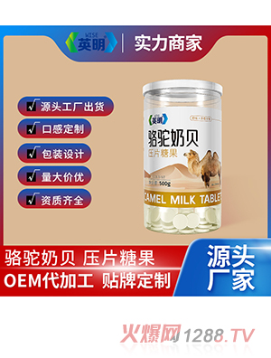 駱駝奶貝壓片糖果OEM/ODM代加工