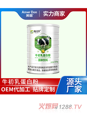 牛初乳蛋白粉固體飲料OEM/ODM代加工