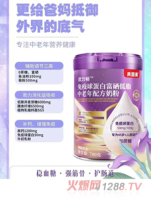 貝因美欣力暢免疫球蛋白高硒低脂中老年配方奶粉