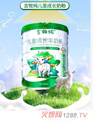 言牧純兒童成長羊奶粉