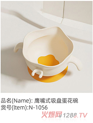 諾愛(ài)因鷹嘴式吸盤(pán)蛋花碗