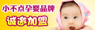 濟(jì)南小不點(diǎn)孕嬰品牌服務(wù)中