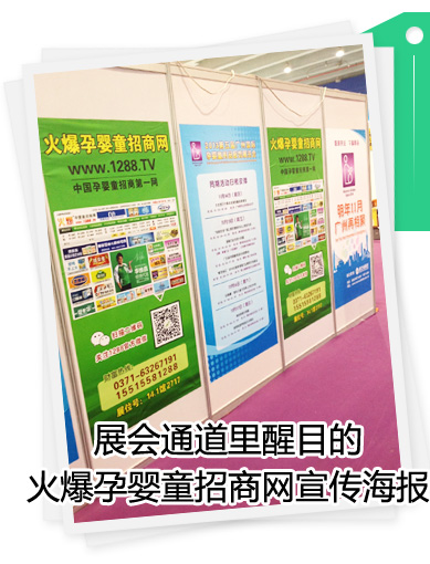 展會通道里醒目的火爆孕嬰童招商網(wǎng)宣傳海報