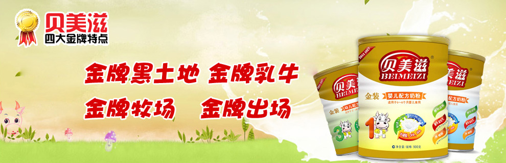 貝美滋四大金牌特點