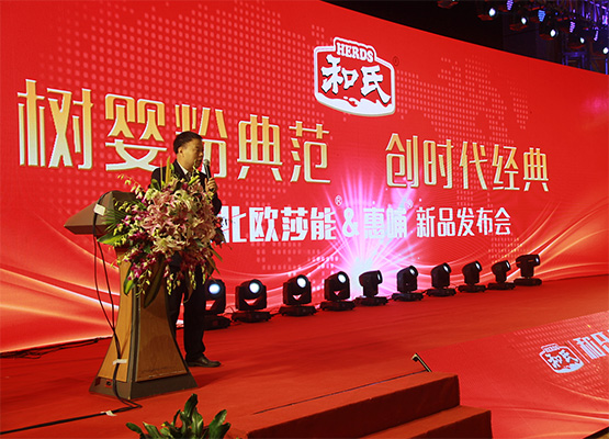 和氏北歐莎能、惠哺新品發(fā)布會(huì)