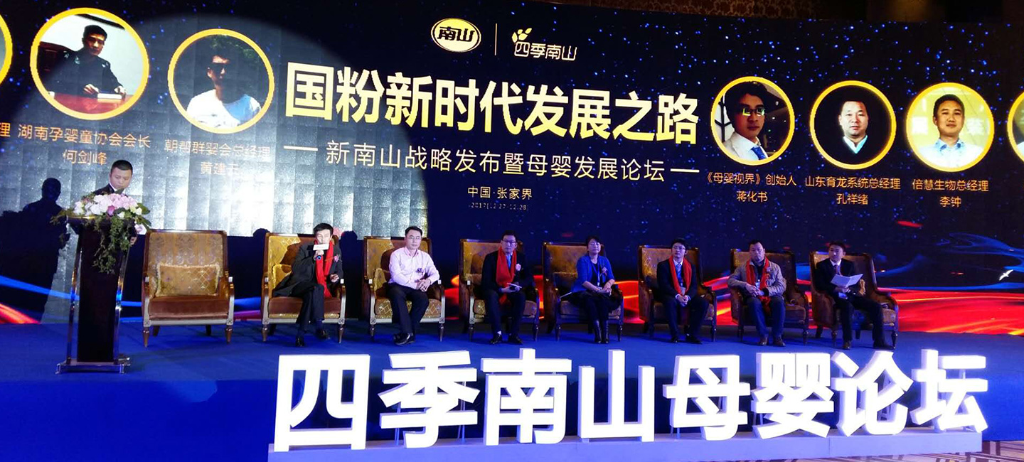 新南山戰(zhàn)略發(fā)布暨母嬰發(fā)展論壇
